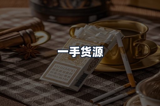 一手货源